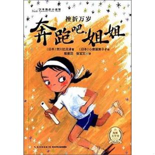 作 社 海豚文学馆少年励志小说馆 长江少年儿童出版 张宝文 殷振羽 宫川比吕 姐姐 奔跑吧 速发9787556034826 正版