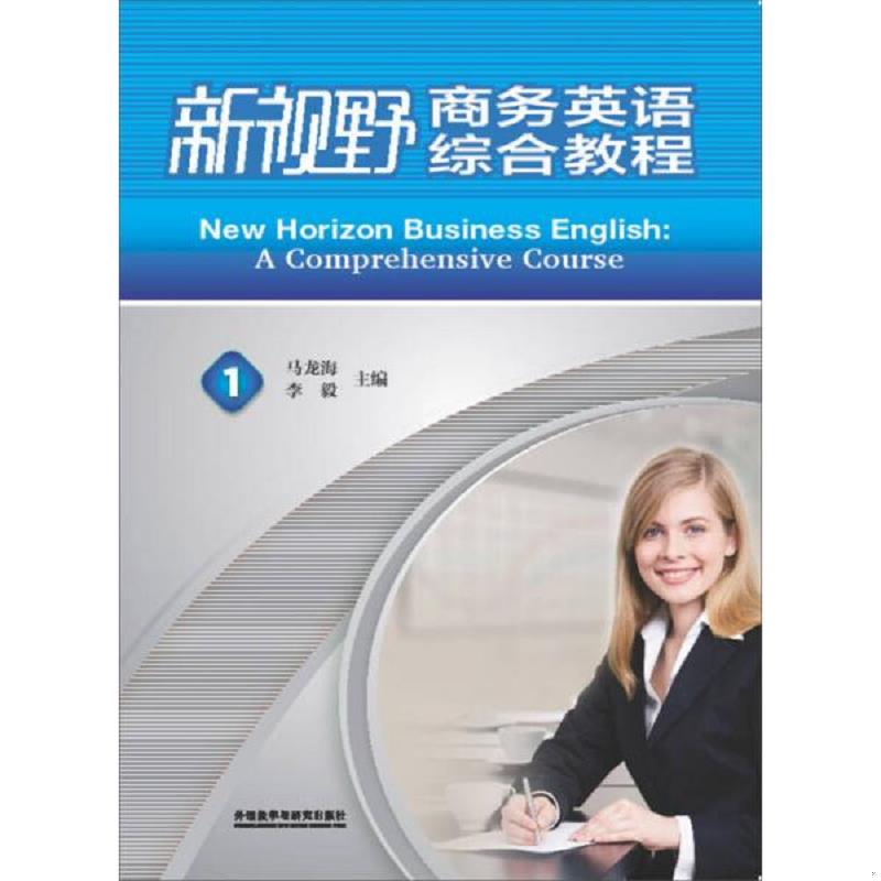 正版速发9787513527477 新视野商务英语&middot;综合教程1（学生） 马龙海,李毅主编,张欣韵等编 外语教学与研究出版社