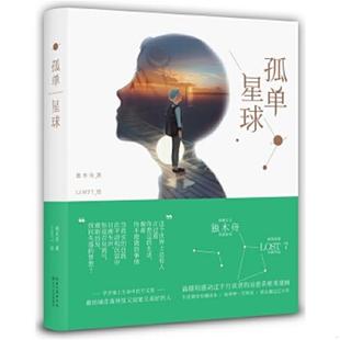 治愈系美插画 孤单星球温暖和感动过千万读者 独木舟著 LOST7绘 社 正版 长江文艺出版 速发9787535476586