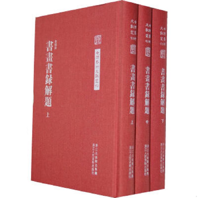 正版速发9787534033506 书画书录解题：中国艺术文献丛刊 余绍宋 浙江人民美术出版社