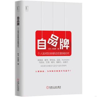 速发9787111512660 机械工业出版 自品牌：个人如何玩转移动互联网时代 孙郁婷著 社 陈为 正版