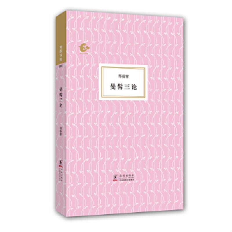 正版速发9787511020215 曼髯三论 郑曼青 海豚出版社