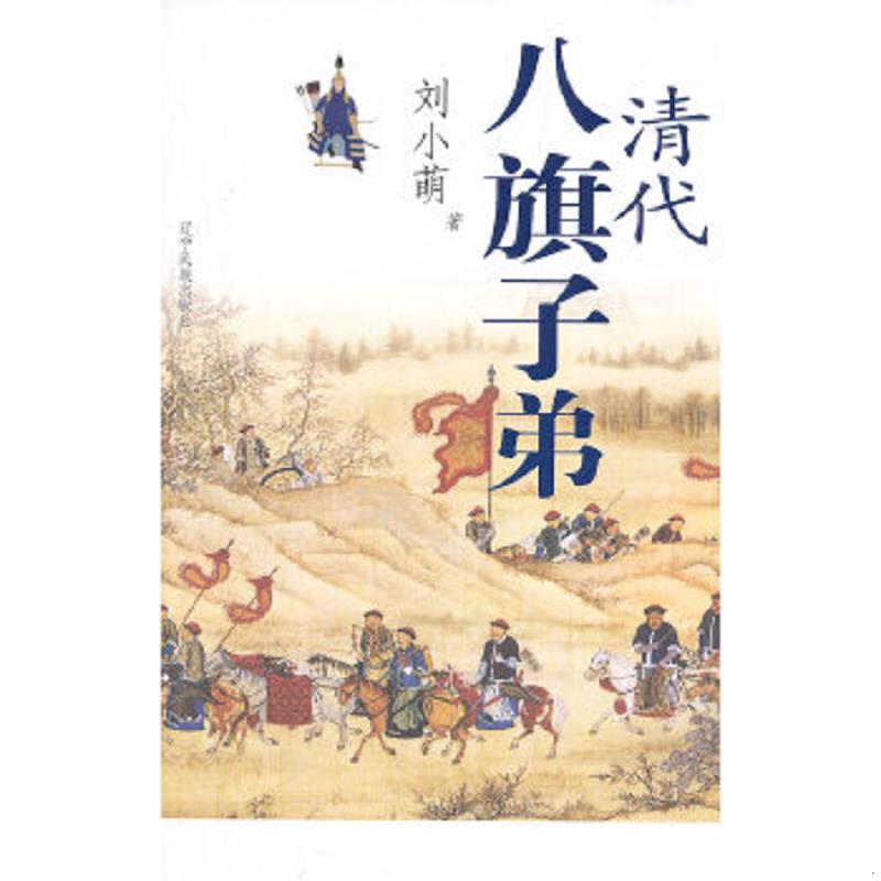 正版速发9787807225638 清代八旗子弟 刘小萌　著 辽宁民族出版社