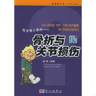 科学出版 正版 赵勇编著 医学博士信箱：医学博士漫话骨折与关节损伤 社 速发9787030151742