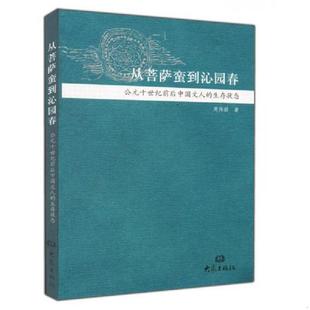 大象出版 正版 周伟励著 从菩萨蛮到沁园春 社 速发9787534744150
