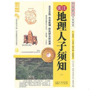 正版速发9787204105083 地理人子须知(下) (明)徐善继,(明)徐善述 著 内蒙古人民出版社