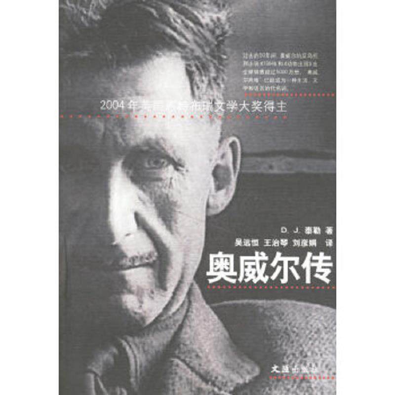 正版速发9787807410980 奥威尔传 （英）泰勒著,吴远恒等译 文汇出版社