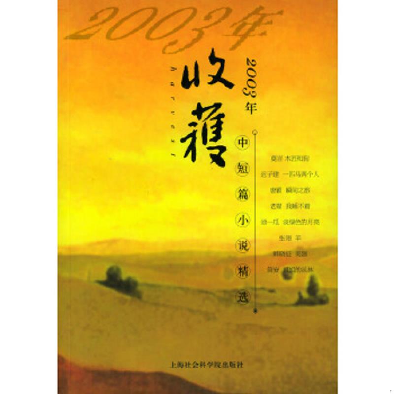 正版速发9787806814550 2003年《收获》中短篇小说精选 程永新,王彪主编 上海社会科学院出版社