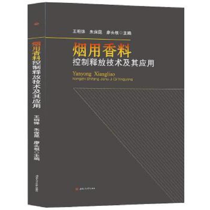 正版速发9787564344931 烟用香料控制释放技术及其应用 王明锋朱保昆廖头根 西南交通大学出版社