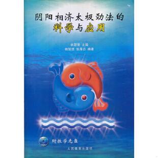 正版速发9787500944881 阴阳相济太极劲法的科学与应用 林冠澄,张厚忠 人民体育出版社