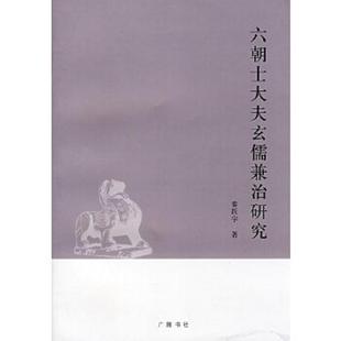 老旧 著 9787806942871 秦跃宇 江苏广陵书社有限公司 六朝士大夫玄儒兼治研究 正版
