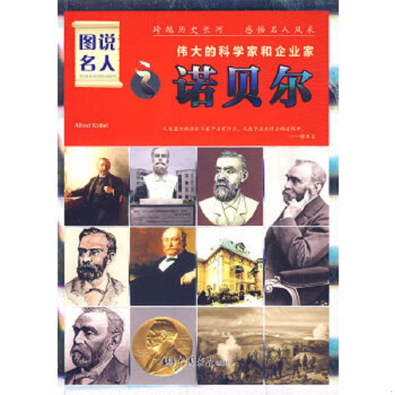 正版速发9787802203594 图说名人·伟大的科学家和企业家：诺贝尔（经典珍藏版） 晓树　主编 中国画报出版社