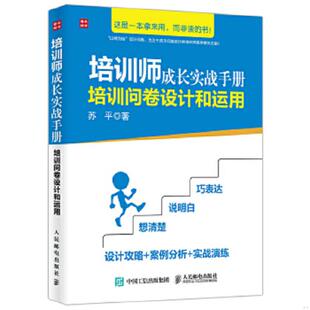 正版速发9787115437174 培训师成长实战手册 培训问卷设计和运用 苏平 人民邮电出版社