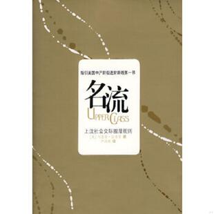 著 社 名流 重庆出版 译 尹鸿雁 拉普曼 美 上流社会交际法则 速发9787536692718 正版
