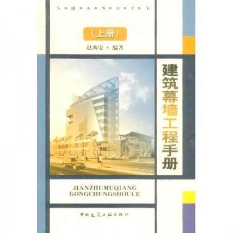 正版速发9787112053193 建筑幕墙工程手册（上） 赵西安 中国建筑工业出版社
