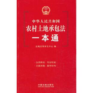 中国法制出版 正版 法规应用研究中心编 法律一本通：中华人民共和国农村土地承包法一本通 社 速发9787509350362