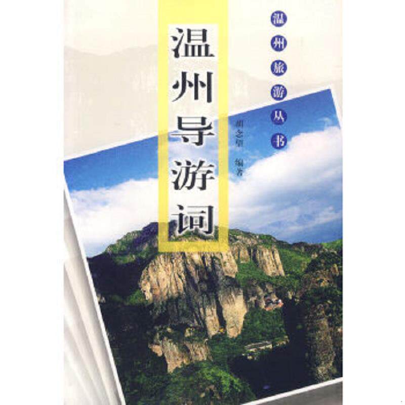 正版速发9787807253839 【正版现货,一版一印】温州导游词（图文版）温州旅游丛书,本书介绍了温州各地的旅游景区导游语言艺术、导