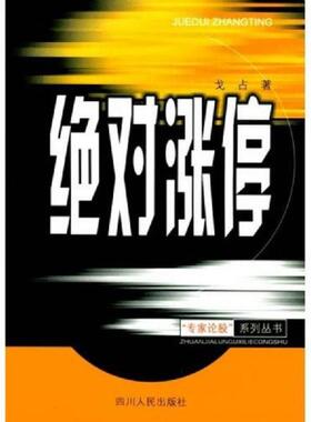 正版速发9787220060182 绝对涨停（大本32开A220107） 戈占著 四川人民出版社