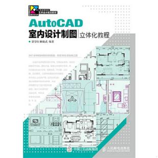 速发9787115378798 人民邮电出版 AutoCAD室内设计制图立体化教程 耿晓武编著 社 景学红 正版