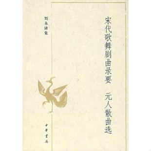 速发9787101058628 刘永济辑录 宋代歌舞剧曲录要 人散曲选：刘永济集 中华书局 元 正版