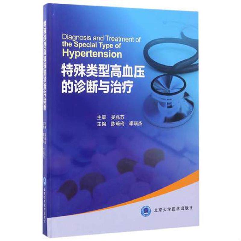 正版速发9787565915581 特殊类型高血压的诊断与治疗(2016北医基金) 陈琦玲、李瑞杰主编 北京大学医学出版社有限公司