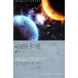 老旧 新星出版 9787513308113 郝景芳著 社 回到卡戎 正版