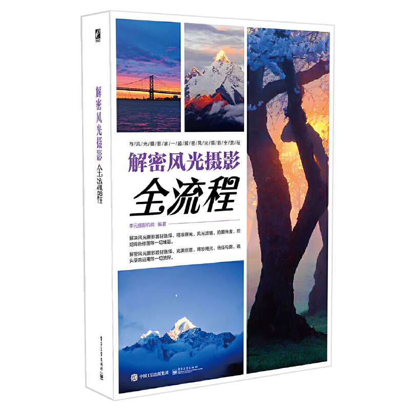 正版速发9787121200465 解密风光摄影全流程（全彩） 李元摄影机构编著 电子工业出版社
