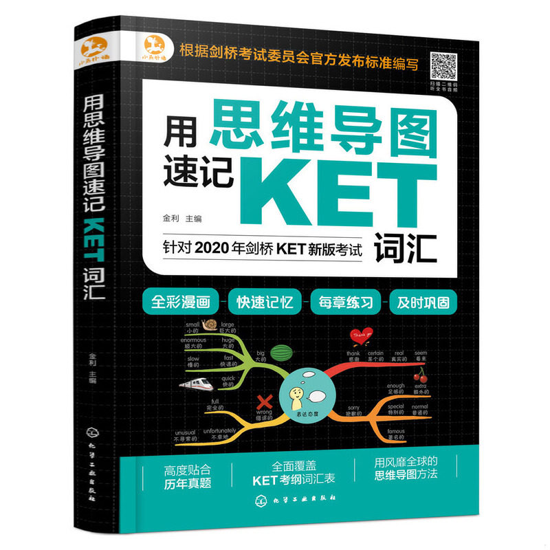 正版速发9787122358837 思维导图速记：KET词汇（全彩漫画版全面覆盖考纲词汇） 金利主编 化学工业出版社