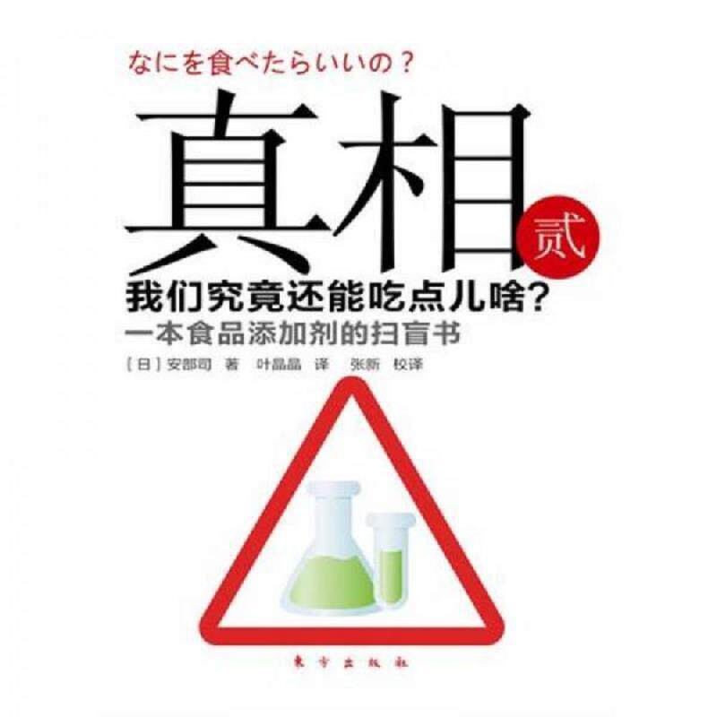正版速发9787506040013 真相 3 我们究竟还能吃点儿啥？ (日)安部司 东方出版社