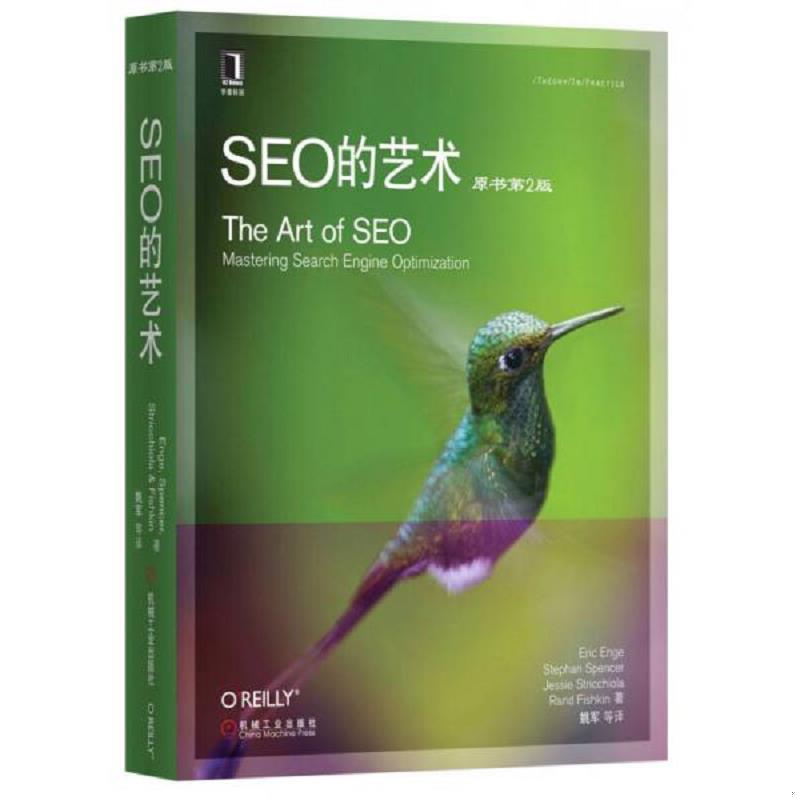 正版速发9787111422365 SEO的艺术 (美)恩吉等 机械工业出版社