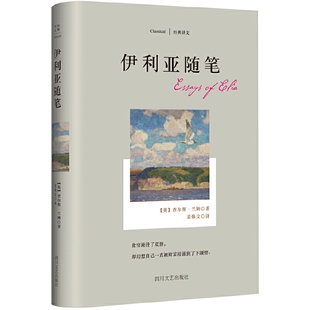 正版速发9787541140525 经典译文系列·伊利亚随笔  [Essays of Elia] 查尔斯.兰姆 四川文艺出版社