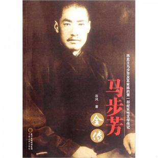 正版速发9787227051053 马步芳全传 谷风　著 宁夏人民出版社