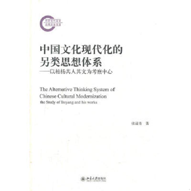 正版速发9787301208885 中国文化现代化的另类思想体系：以柏杨其人其文为考察中心 张清芳
