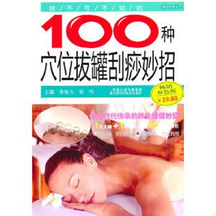 速发9787534575310 江苏科学技术出版 你不可不知 朱敏为等主编 社 100种穴位拔罐刮痧妙招 正版