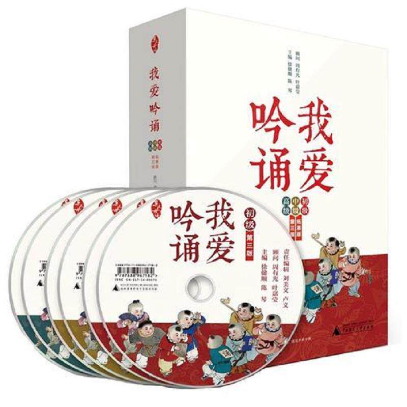 正版速发9787549563807 亲近母语 我爱吟诵初中高级拓展版全3册 徐健顺陈琴编著 广西师范大学出版社