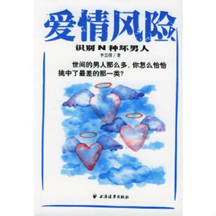 正版速发9787806619711 爱情风险:识别N种坏男人 李芸倩编著 上海远东出版社