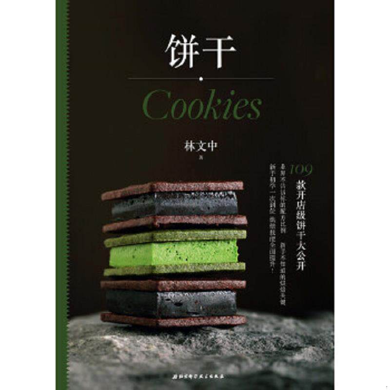 正版速发9787530493014 饼干 林文中 北京科学技术出版社