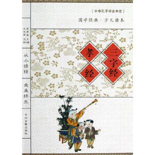 速发9787534839559 中州古籍出版 国学经典 王永宽注解 社 ·少儿读本：三字经·孝经 正版