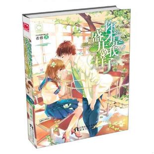 速发9787201091464 天津人民出版 你才是我盛开 希雅 社 样子 正版