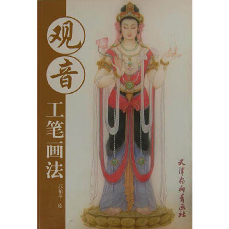 正版速发9787807388876 观音工笔画法 苏柏斗 绘 天津杨柳青画社