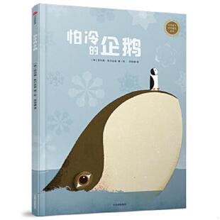 正版速发9787508682785 中信童书世界精选绘本：怕冷的企鹅 [意]菲利普·焦尔达诺 中信出版社