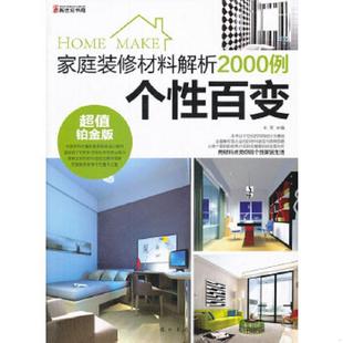 修材料解析2000例 个性 百变 正版 主编 家庭装 王军 龙门书局 速发9787508834603