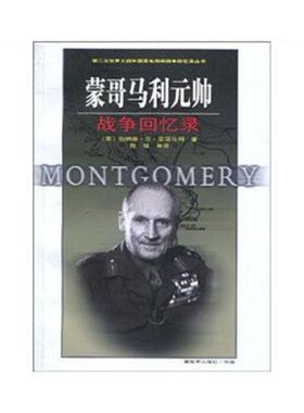 正版速发9787506560580 蒙哥马利元帅战争回忆录 （英）Michael？McCarthy,？（英）Jeanne？McCarten,？（英）Helen？Sandiford　