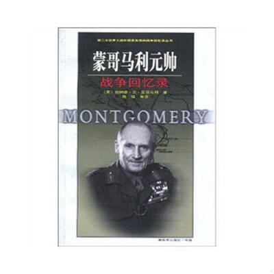 正版速发9787506560580 蒙哥马利元帅战争回忆录 （英）Michael？McCarthy,？（英）Jeanne？McCarten,？（英）Helen？Sandiford　