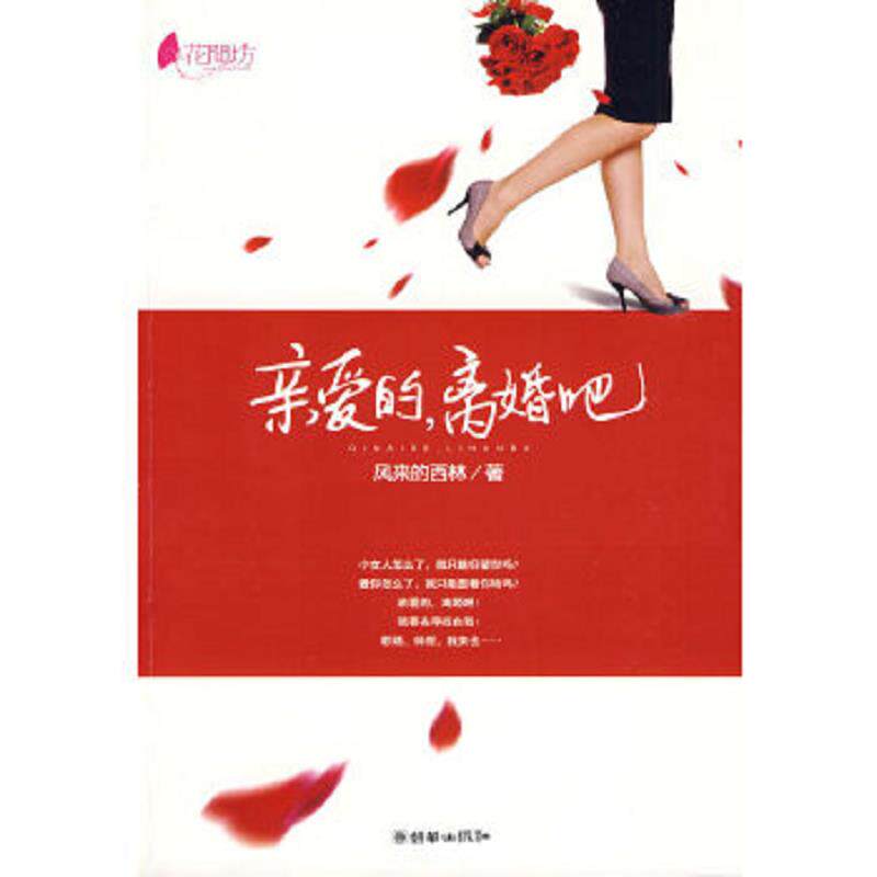 正版速发9787505422100 亲爱的 离婚吧 风来的西林　著 朝华出版社