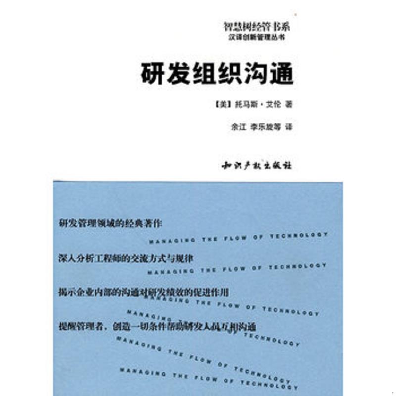 正版速发9787802470088 研发组织沟通（智慧树经管书系&middot;汉译创新管理丛书） （美）艾伦著,余江等译 知识产权出版社
