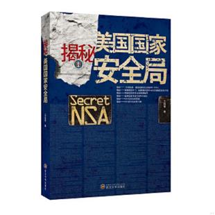 内页干净 没有笔记 武汉大学出版 速发9787307121645 社 王国章著 揭秘美国国家安全局 书边有红笔涂画 正版 实物拍摄