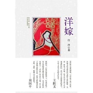 社 正版 北京出版 洋嫁 汪洋著 速发9787200095104
