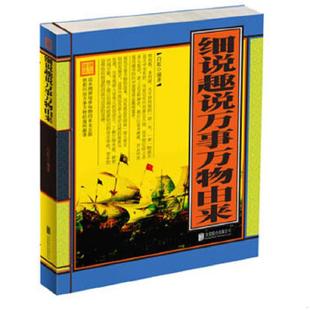 超值精装 细说趣说万事万物由来 典藏版 白虹著 公司 正版 北京联合出版 速发9787550217263
