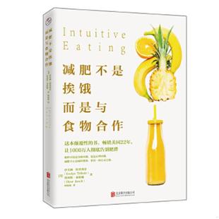 正版速发9787559602954 减肥不是挨饿,而是与食物合作 [美]伊芙琳特里弗雷、[美]埃利斯莱斯驰译者：柯欢欢 北京联合出版有限公司